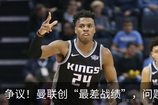 争议！曼联创“最差战绩”，问题根源被“扒出”，3年未投资后防