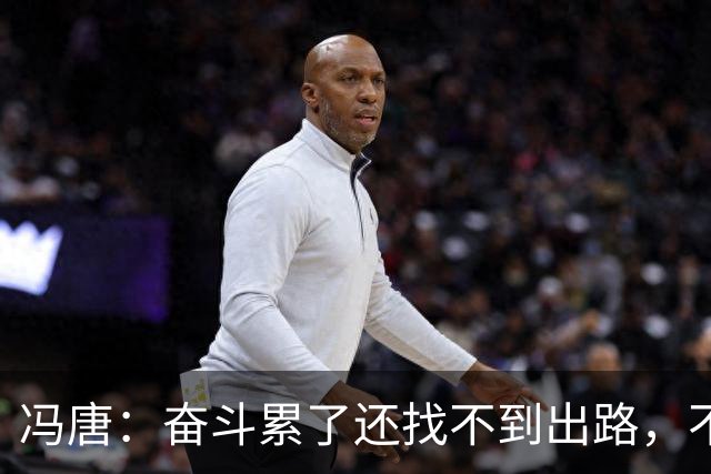 冯唐：奋斗累了还找不到出路，不妨研究研究人情世故——不是努力没用，是你不懂规则