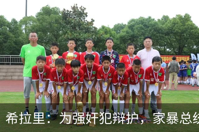 希拉里：为强奸犯辩护，家暴总统丈夫，还给情人买“蓝色小药丸”