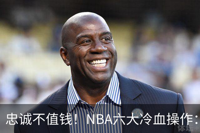 忠诚不值钱！NBA六大冷血操作：绿军两次上榜，韦德降薪反遭羞辱