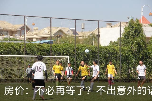 房价：不必再等了？不出意外的话，中国房价有可能重走越南老路